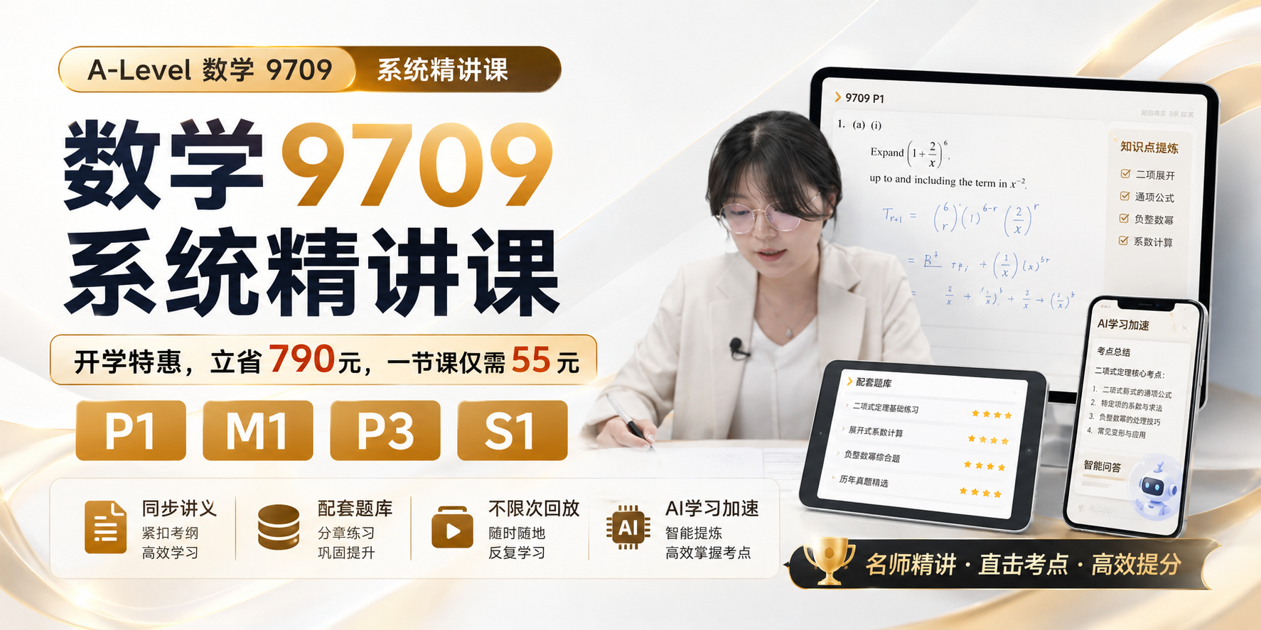 9709数学P1精品课开学特惠活动