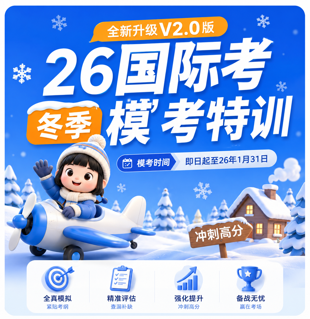 模考特训-2026冬季考